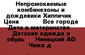Непромокаемые комбинезоны и дождевики Хиппичик › Цена ­ 1 810 - Все города Дети и материнство » Детская одежда и обувь   . Ненецкий АО,Чижа д.